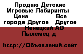 Продаю Детские Игровые Лабиринты › Цена ­ 132 000 - Все города Другое » Другое   . Ненецкий АО,Пылемец д.